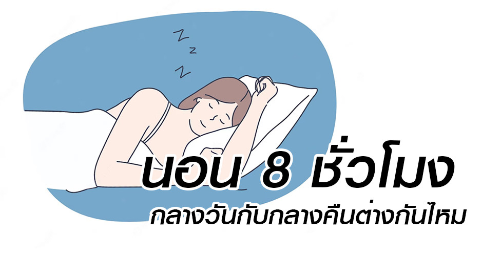 sleep-cycle-นอน